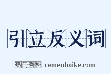 引立反义词是什么意思的图片